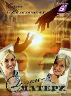 Обложка книги «Дочки-матери»