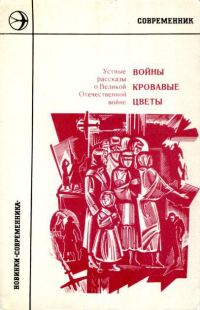 Обложка книги «Войны кровавые цветы: Устные рассказы о Великой Отечественной войне»
