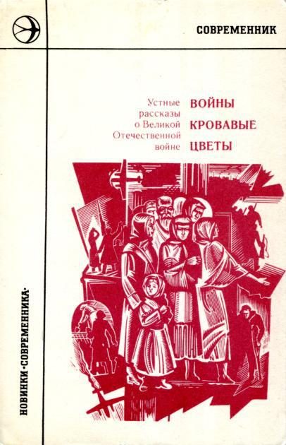 Обложка книги «Войны кровавые цветы: Устные рассказы о Великой Отечественной войне»
