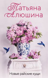 Обложка книги «Новые райские кущи»