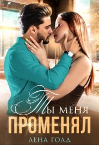 Обложка книги «Ты меня променял»