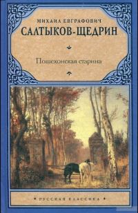 Обложка книги «Пошехонская старина»