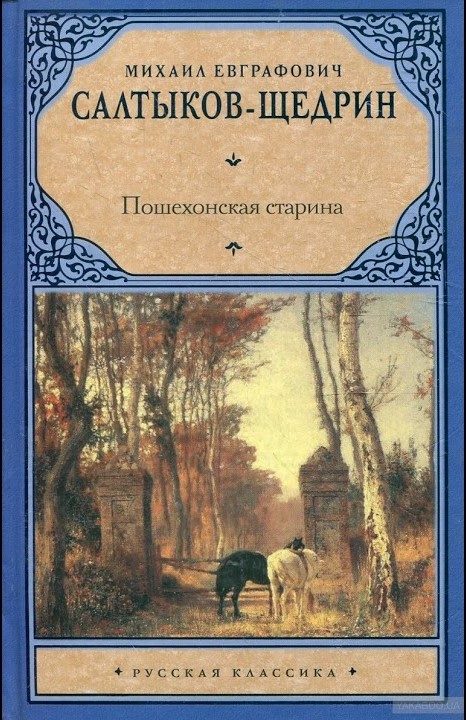 Обложка книги «Пошехонская старина»