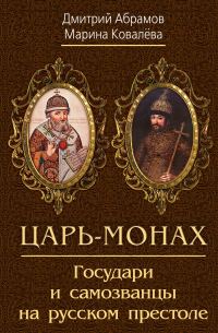Обложка книги «Царь-монах. Государи и самозванцы на русском престоле»