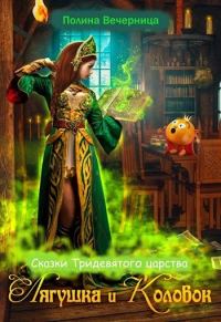 Обложка книги «Сказки Тридесятого царства: Лягушка и Колобок (СИ)»
