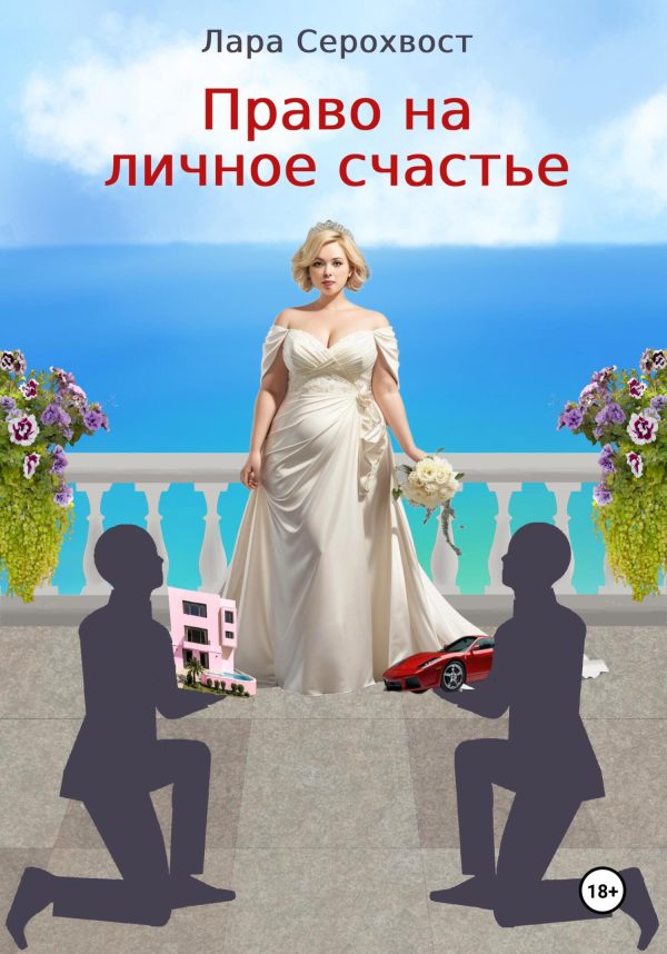 Обложка книги «Право на личное счастье»
