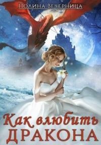 Обложка книги «Как влюбить дракона»
