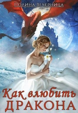 Обложка книги «Как влюбить дракона»