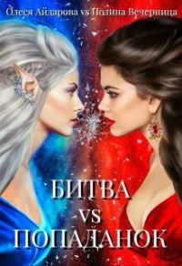 Обложка книги «Битва попаданок»