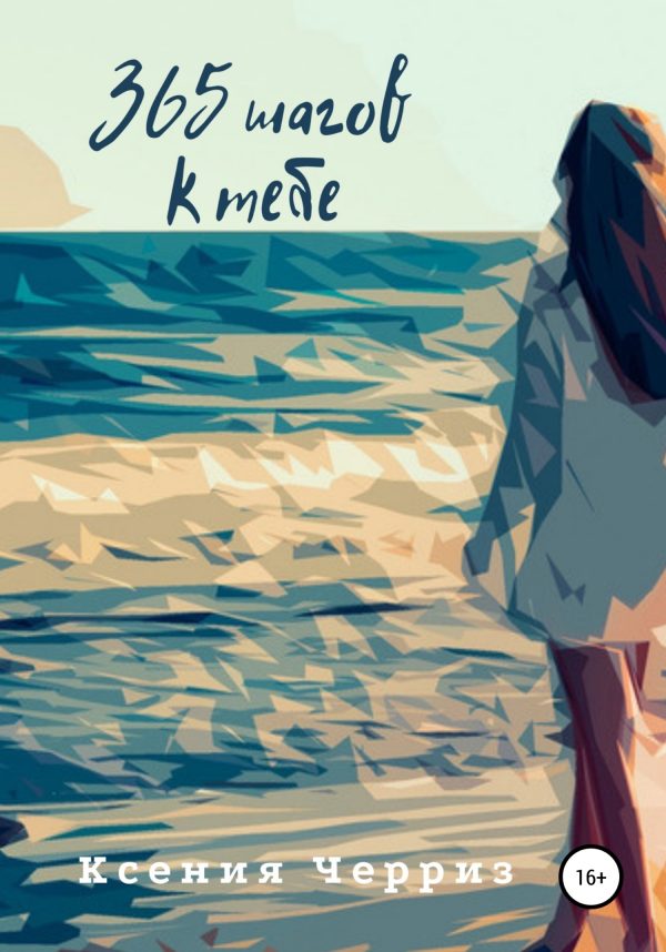 Обложка книги «365 шагов к тебе»
