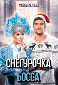 Обложка книги «Снегурочка для босса»