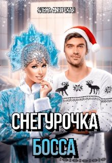 Обложка книги «Снегурочка для босса»