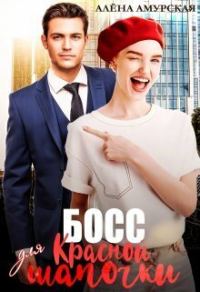 Обложка книги «Босс для Красной шапочки»