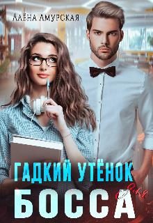 Обложка книги «Гадкий утёнок для босса»