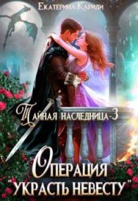 Обложка книги «Операция «Украсть невесту»»