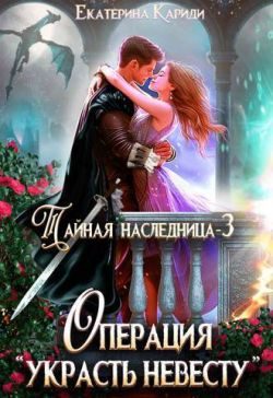 Обложка книги «Операция «Украсть невесту»»