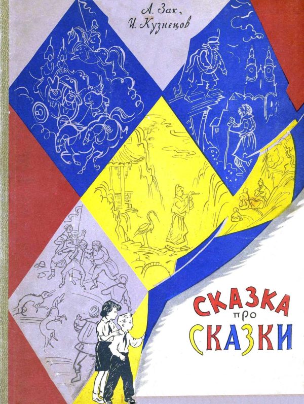 Обложка книги «Сказка про сказки»