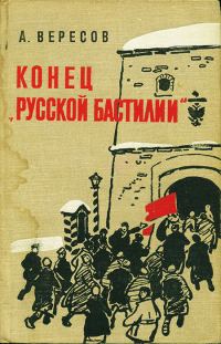 Обложка книги «Конец «Русской Бастилии»»