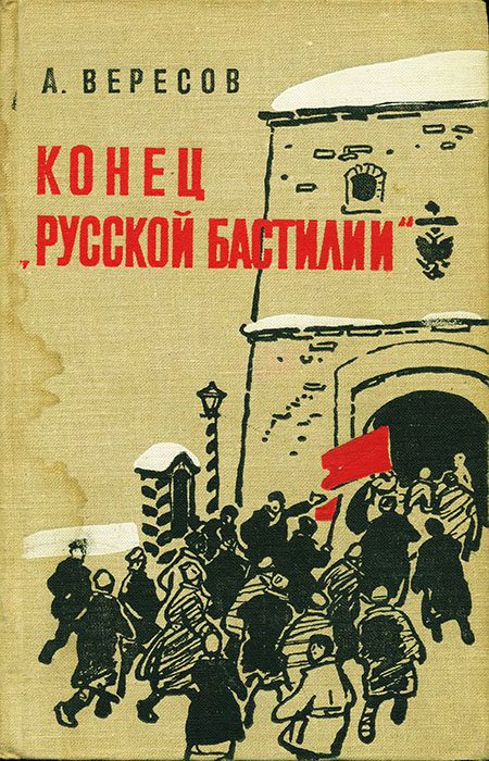 Обложка книги «Конец «Русской Бастилии»»
