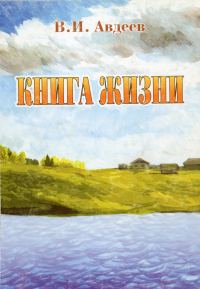 Обложка книги «Книга жизни [сборник]»