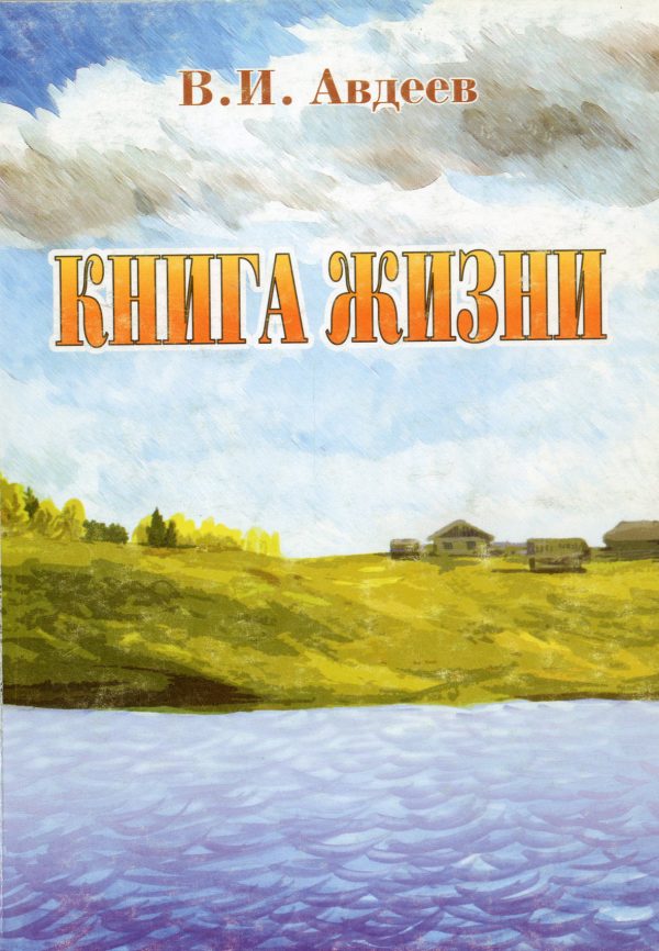 Обложка книги «Книга жизни [сборник]»