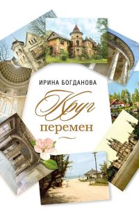 Обложка книги «Круг перемен»