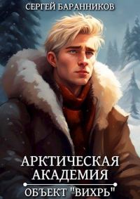 Обложка книги «Объект «Вихрь»»
