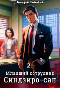 Обложка книги «Младший сотрудник Синдзиро-сан. Том 2»