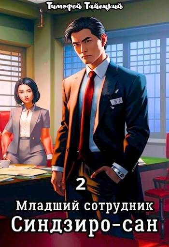 Обложка книги «Младший сотрудник Синдзиро-сан. Том 2»