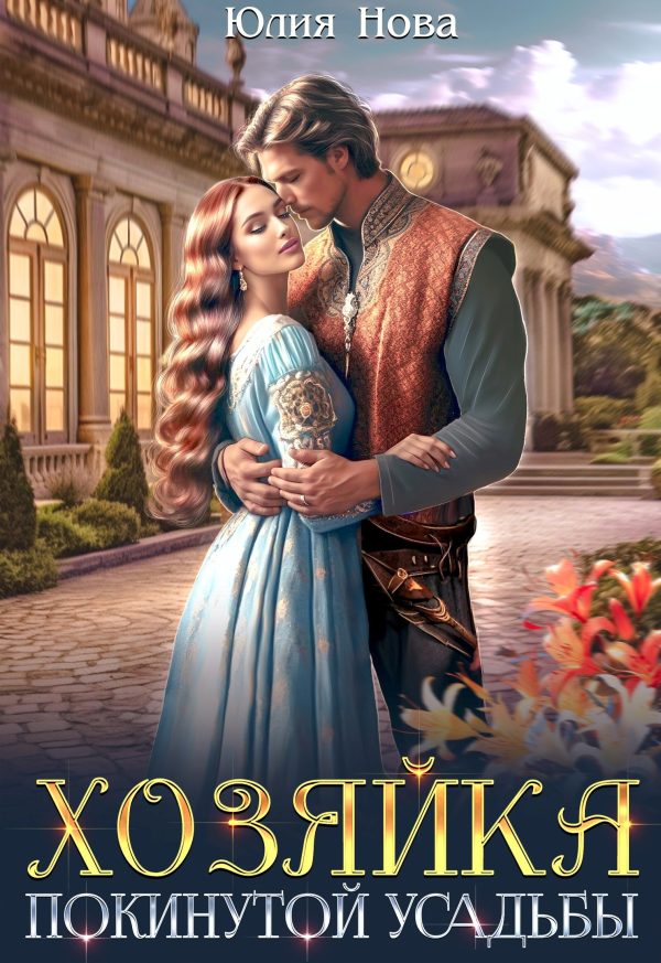 Обложка книги «Хозяйка покинутой усадьбы»