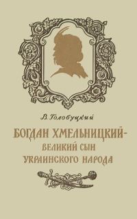 Обложка книги «Богдан Хмельницкий - великий сын украинского народа»