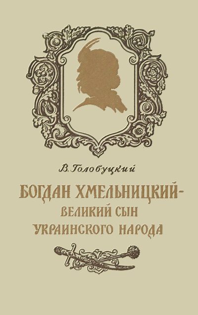 Обложка книги «Богдан Хмельницкий - великий сын украинского народа»