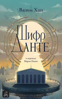 Обложка книги «Шифр Данте»