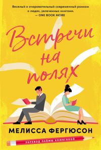 Обложка книги «Встречи на полях»
