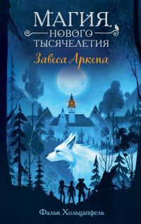 Обложка книги «Завеса Аркена»