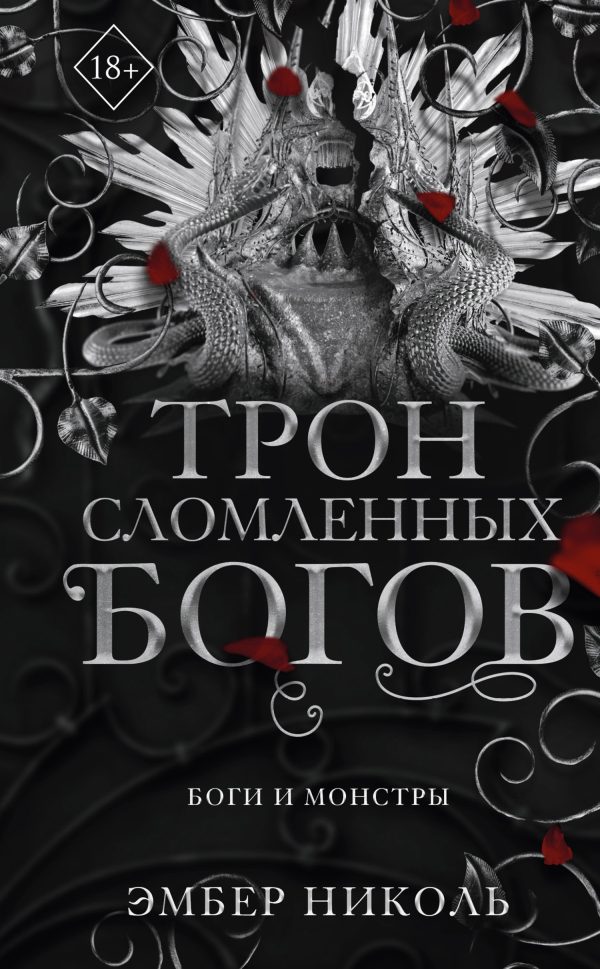Обложка книги «Трон сломленных богов»