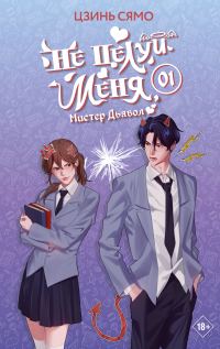 Обложка книги «Не целуй меня, Мистер Дьявол. Книга 1»