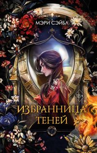 Обложка книги «Избранница теней»