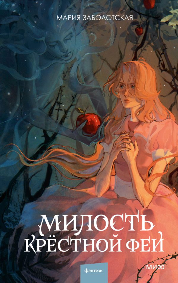 Обложка книги «Милость крестной феи»