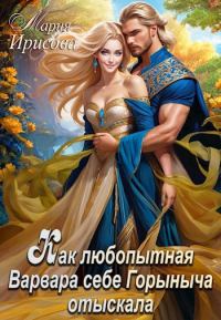 Обложка книги «Как любопытная Варвара себе Горыныча отыскала»