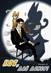 Обложка книги «Кот, дай денег!»