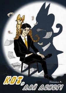 Обложка книги «Кот, дай денег!»