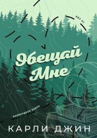 Обложка книги «Обещай мне»