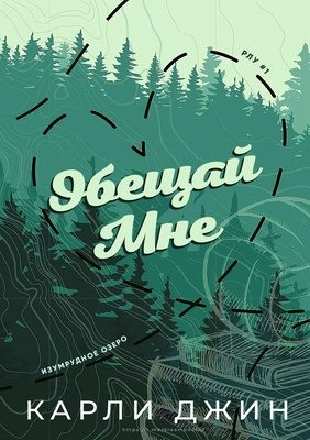 Обложка книги «Обещай мне»