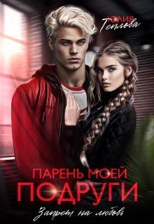 Обложка книги «Парень моей подруги. Запрет на любовь»