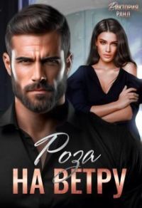 Обложка книги «Роза на ветру»