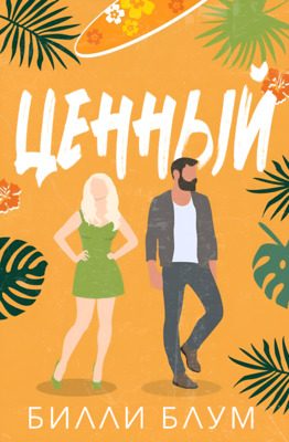 Обложка книги «Ценный»