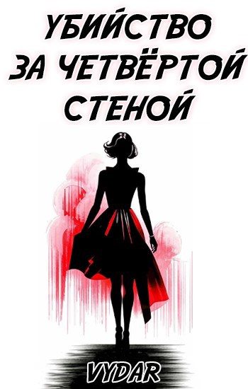Обложка книги «Убийство за четвёртой стеной»