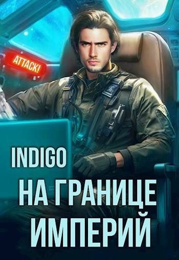 Обложка книги «На границе империй #10-3»