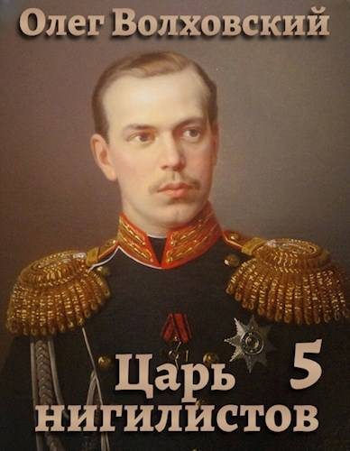 Обложка книги «Царь нигилистов 5»